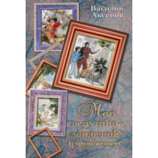 аксенов в. п. мой дедушка - памятник (с продолжением) 1079427