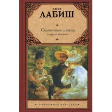 Лабиш Эжен Соломенная шляпка. Путешествие мсье Перришона. Милейший Селимар. Копилка