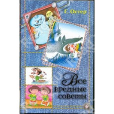 Остер Г.Б. Все вредные советы в одной книге