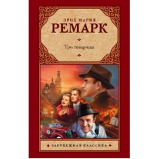 Ремарк Э.М. Три товарища