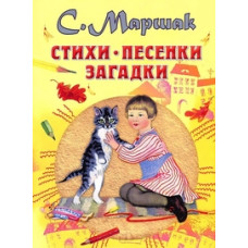 Маршак С.Я. Стихи, песенки, загадки