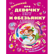 Успенский Эдуард Николаевич Про девочку Веру и обезьянку Анфису. Вера и Анфиса продолжаются