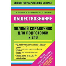 Баранов П.А. Обществознание. Полный справочник для подготовки к ЕГЭ