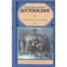 Достоевский Ф.М. Униженные и оскорбленные