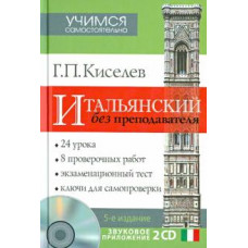 Геннадий Киселев: Итальянский без преподавателя (+2CD)