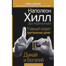 Хилл Н.; Найтингейл Э. Главный секрет притяжения денег. Думай и богатей