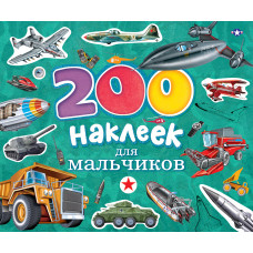 Мельников И.В. 200 наклеек для мальчиков AST000000000113648