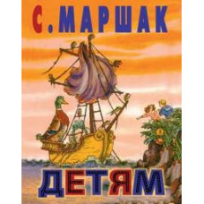 Маршак С.Я. Детям