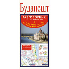 будапешт. русско-венгерский разговорник + схема метро, карта, достопримечательности ast000000000127363