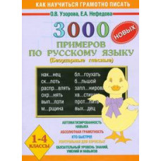 Узорова О.В. 3000 новых примеров по русскому языку (безударные гласные). 1-4 классы