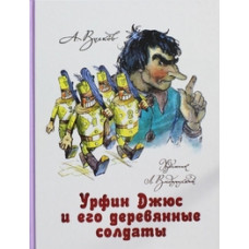 Волков А.М. Урфин Джюс и его деревянные солдаты