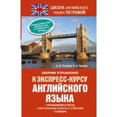 петрова а.в., орлова и.а. сборник упражнений к экспресс-курсу английского языка ast000000000133716