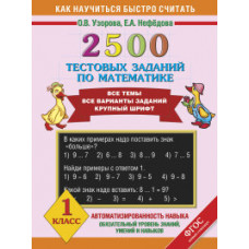 Узорова О. 2500 тестовых заданий по математике. 1 класс