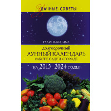 кизима г.а. долгосрочный лунный календарь работ в саду и огороде на 2015-2024 годы ast000000000141110