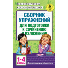 Сборник упражнений для подготовки к сочинению и изложению. 1-4 классы