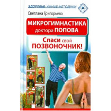 Светлана Григорьева: Микрогимнастика доктора Попова. Спаси свой позвоночник!