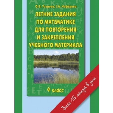 Летние задания по математике для повторения и закрепления учебного материала. 4 класс