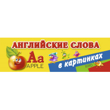 дмитриева в.г. английские слова в картинках ast000000000084215