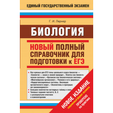 лернер г.и. биология. новый полный справочник для подготовки к егэ. 12+ ast000000000152807