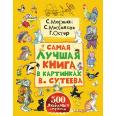 Самая лучшая книга в картинках В. Сутеева