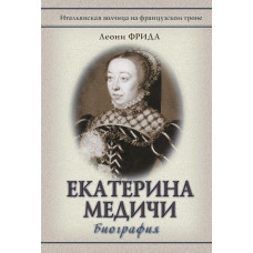 фрида л. екатерина медичи (биография) ast000000000153886