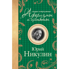 Никулин Ю.В. Самые остроумные афоризмы и цитаты. Юрий Никулин AST000000000153466