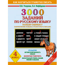 узорова о. в. 3000 заданий по русскому языку. найди ошибку. закрепление навыка грамотного письма. 4 класс. ast000000000156329