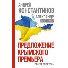 Предложение крымского премьера. Расследователь