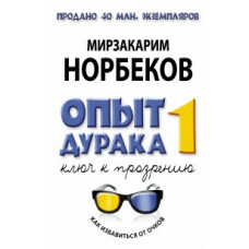 Норбеков М.С. Опыт дурака, или Ключ к прозрению. Как избавиться от очков