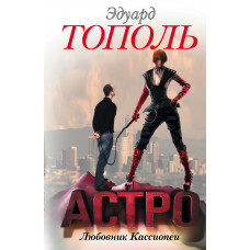 тополь э.в. астро. любовник кассиопеи ast000000000164357