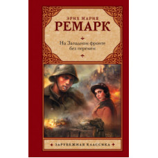 Ремарк Э.М. На Западном фронте без перемен