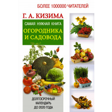 кизима г.а. самая нужная книга огородника и садовода с долгосрочным календарём до 2020 года