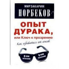 Норбеков М.С. Опыт дурака, или Ключ к прозрению