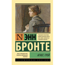 Бронте Энн Агнес Грей