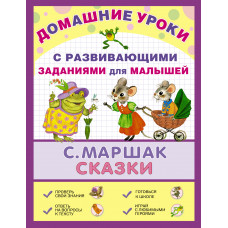 маршак с.я. сказки ast000000000167932