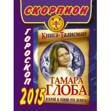 глоба т.м. скорпион. гороскоп 2015 ast000000000167724