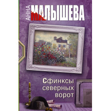 Малышева А.В. Сфинксы северных ворот AST000000000168633