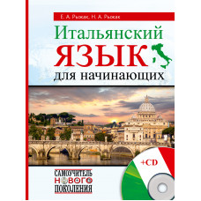 рыжак н.а, рыжак е.а. итальянский язык для начинающих + cd ast000000000138308