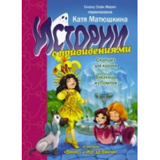 Матюшкина К. Сюрприз для короля. Близнецы из Помпей