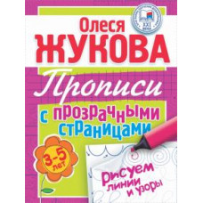 Олеся Жукова: Рисуем линии и узоры. Прописи с прозрачными страницами для детей 3-5 лет