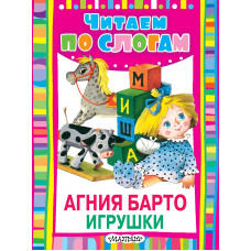 барто а.л. игрушки ast000000000171580