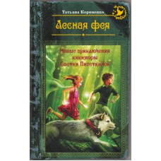 Татьяна Корниенко: Лесная фея, или Новые приключения кикиморы Светки Пипеткиной