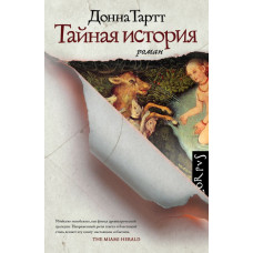 Тартт Донна Тайная история