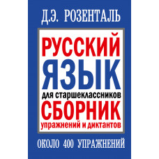 Розенталь Д.Э. Русский язык для старшеклассников. Сборник упражнений и диктантов AST000000000173427