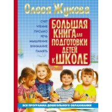 Жукова Олеся Станиславовна Большая книга для подготовки детей к школе