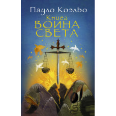 Коэльо Пауло Книга воина света