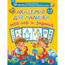 Академия для малышей 1100 игр и заданий. 2-3 года