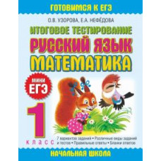 узорова о.в. итоговое тестирование. русский язык. математика. 1 класс ase000000000702493