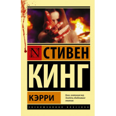 Кинг Стивен Кэрри 