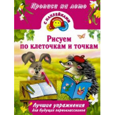 Рисуем по клеточкам и точкам